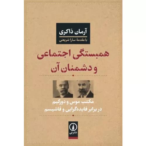 کتاب همبستگی اجتماعی و دشمنان