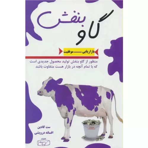 کتاب گاو بنفش نشر کتیبه پارسی