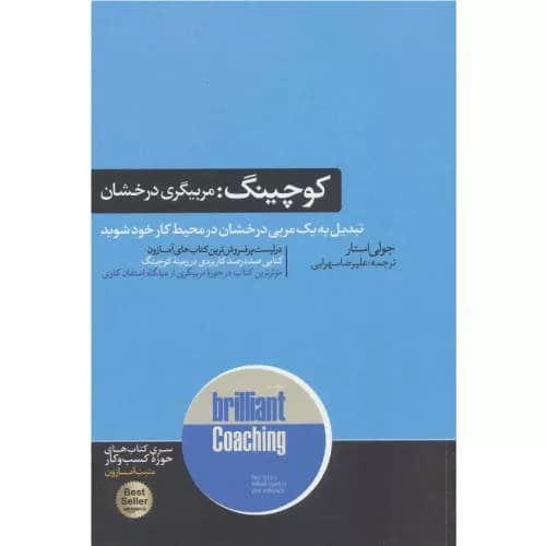 کتاب کوچینگ مربیگری درخشان