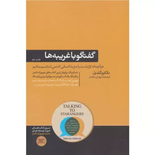 کتاب گفتگو با غریبه ها نشر هورمزد