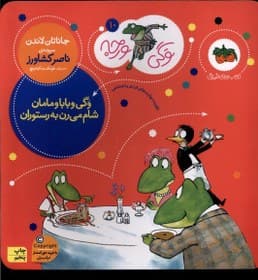 کتاب وگی ورجه و بابا و مامان شام میرن به رستوران 10