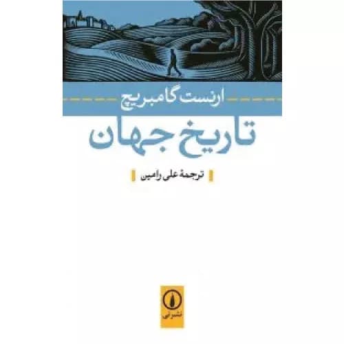 کتاب تاریخ جهان گامبریج نشر نی