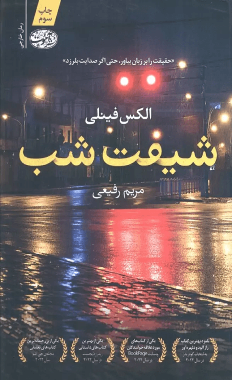 کتاب شيفت شب اثر الکس فینلی 1404
