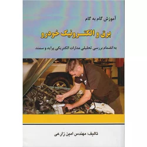 کتاب آموزش گام به گام برق و الکترونیک خودرو زارعی