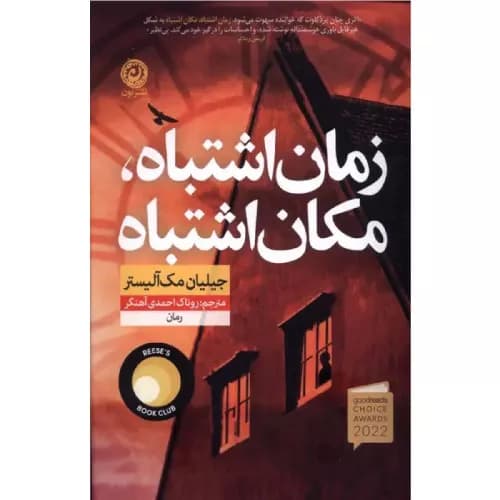 کتاب زمان اشتباه، مکان اشتباه نشر نون