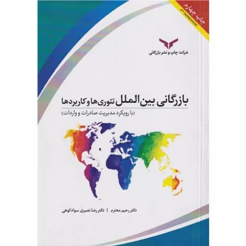 کتاب بازرگانی بین الملل تئوری ها و کاربردها رحیم محترم