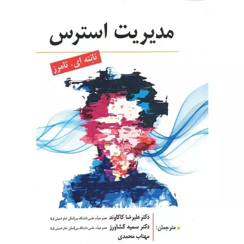 کتاب مدیریت استرس تامرز ترجمه کاکاوند نشر ارسباران