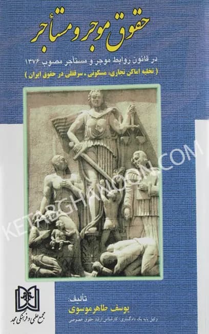 حقوق موجر و مستاجر یوسف طاهر موسوی
