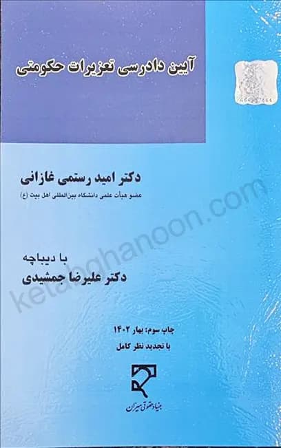 آیین دادرسی تعزیرات حکومتی امید رستمی غازانی