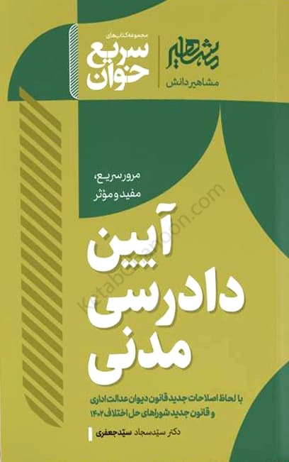 سریع خوان آیین دادرسی مدنی سجاد سید جعفری