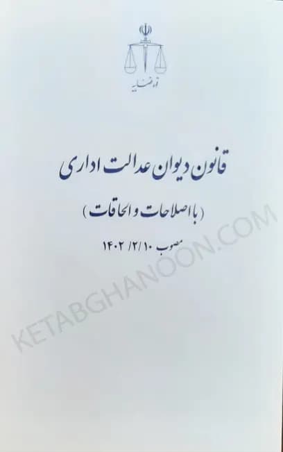 قانون دیوان عدالت اداری انتشارات قوه قضاییه مصوب ۱۴۰۲/۲/۱۰