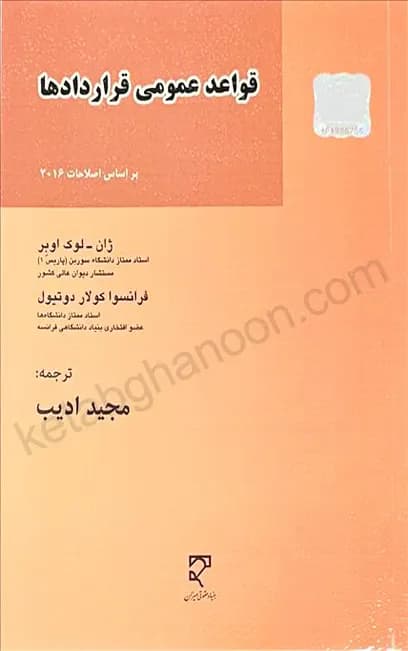 قواعد عمومی قراردادها مجید ادیب