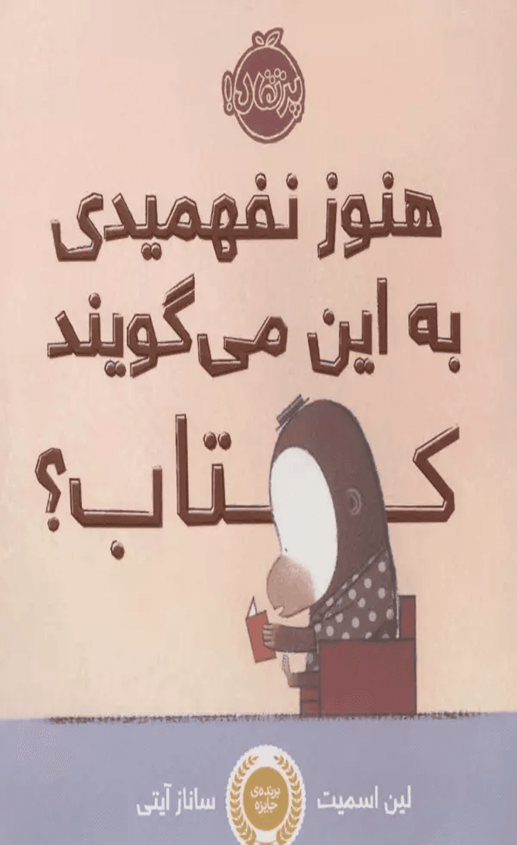 کتاب هنوز نفهمیدی به این می گویند کتاب؟ اثر لین اسمیت 1404