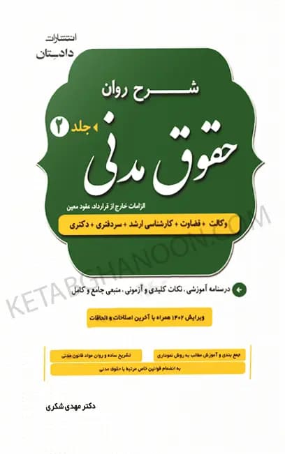 شرح روان حقوق مدنی دکتر مهدی شکری (دو جلدی) — تصویر ۸
