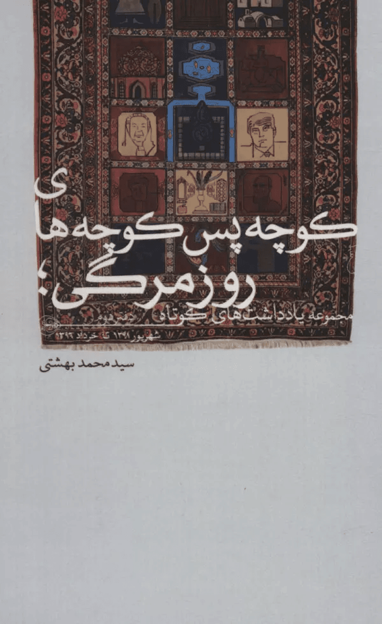 کتاب کوچه پس کوچه های روزمرگی؛مجموعه یادداشت های کوتاه (دفتر دوم) 1404