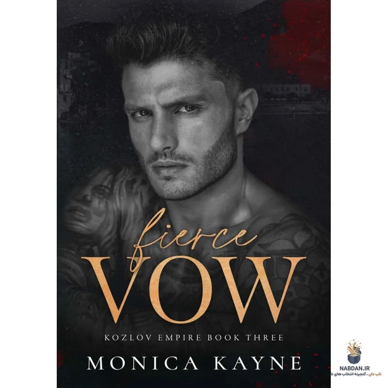کتاب Fierce Vow (سوگند سرسخت) نسخه انگلیسی PDF | ال استیل