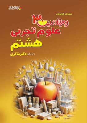 ویتامین 3 علوم هشتم شاکری — تصویر ۲