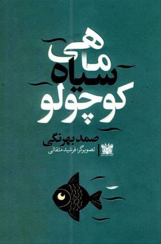 ماهی سیاه کوچولو (پارس اندیش) رقعی شومیز