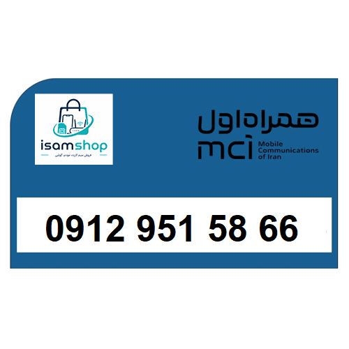 سیم کارت 912 همراه اول کارکرده کد 9 دائمی 09129515866