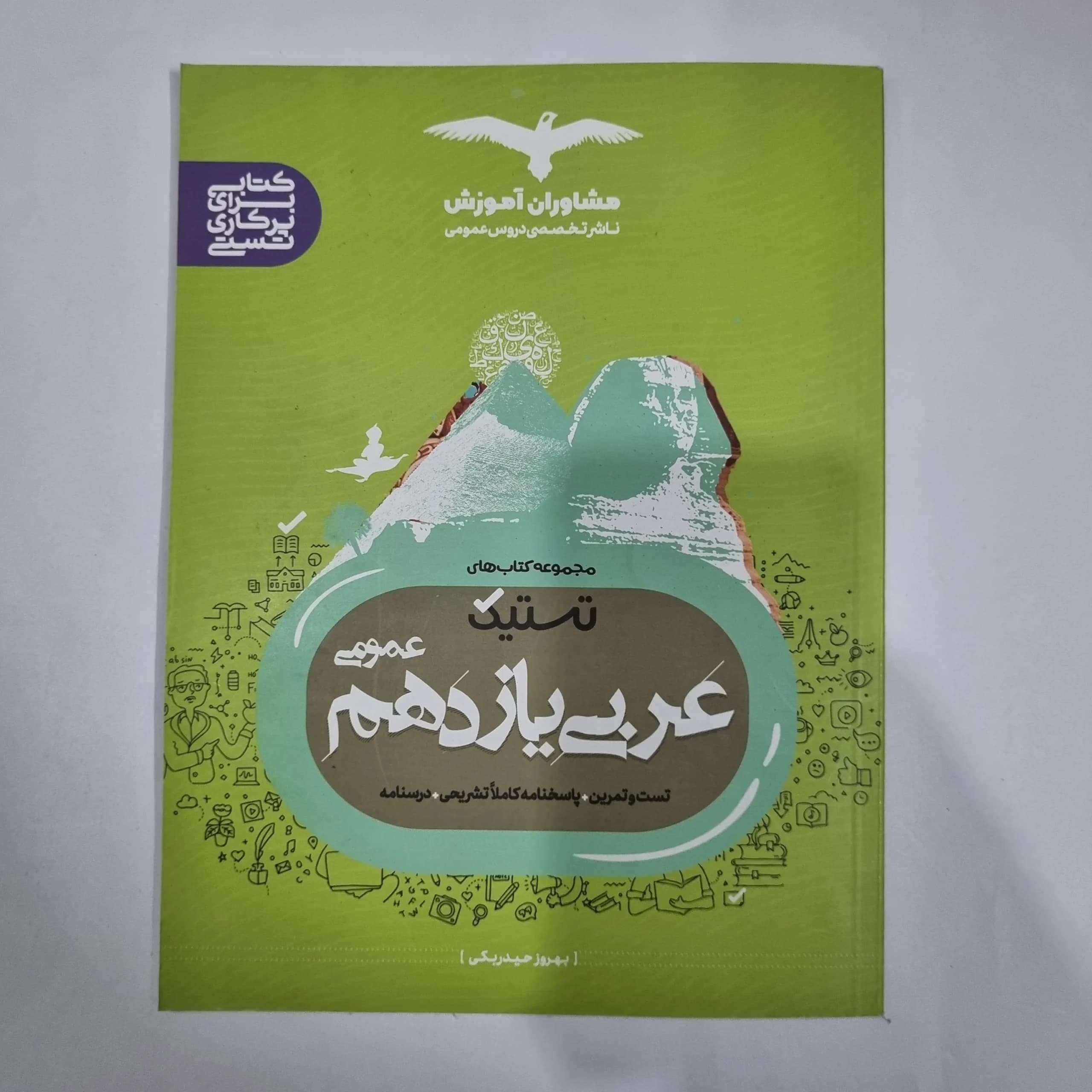 عربی یازدهم تستیک مشاوران 99(دست دوم) کد 5820