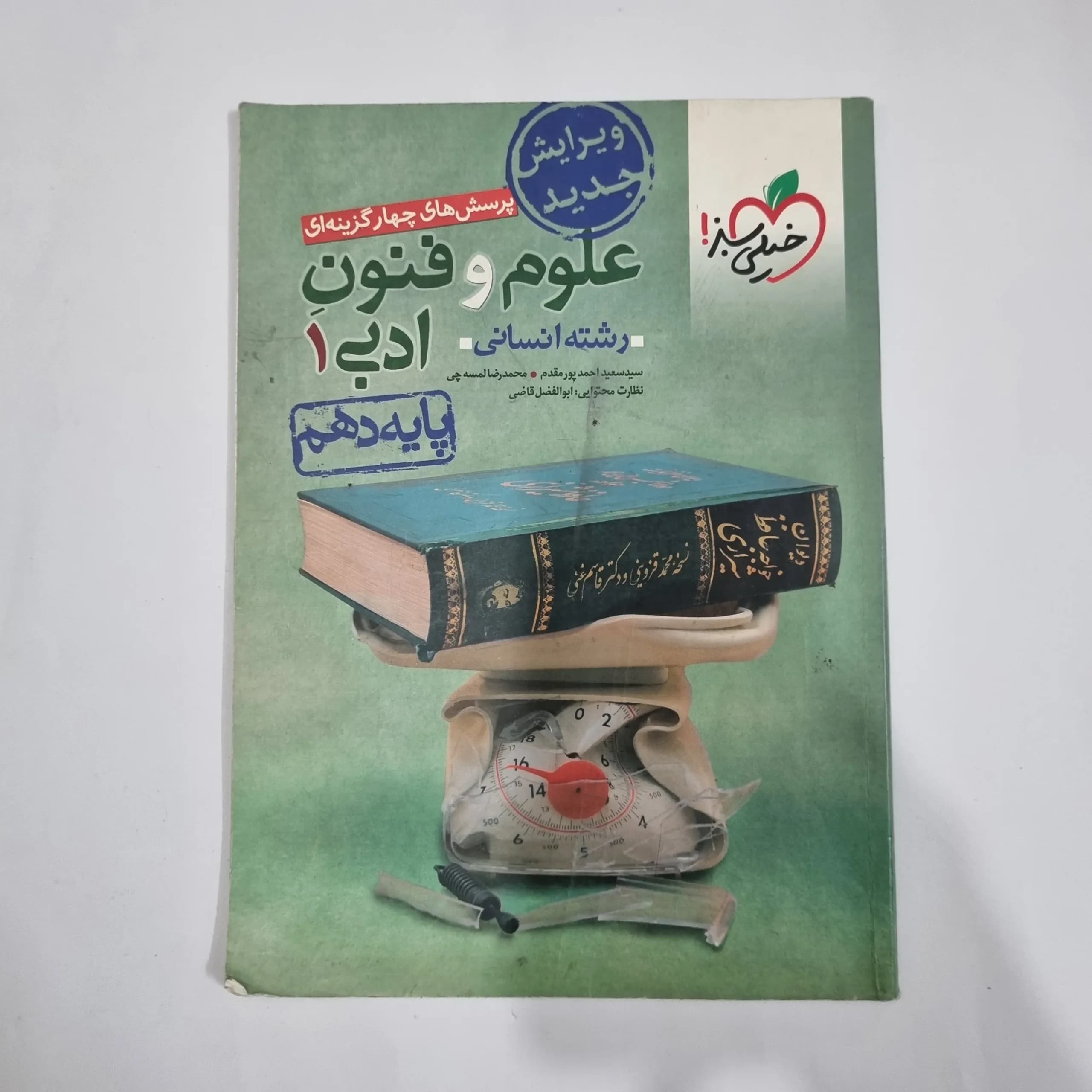 علوم و فنون ادبی دهم تست خیلی سبز 1401(دست دوم) کد 5773