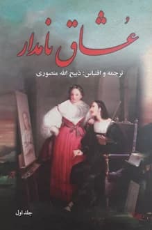کتاب عشاق نامدار – ترجمه و اقتباس ذبیح الله منصوری