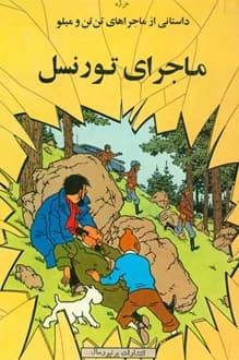 کتاب ماجرای تورنسل – ماجراهای تن تن و میلو