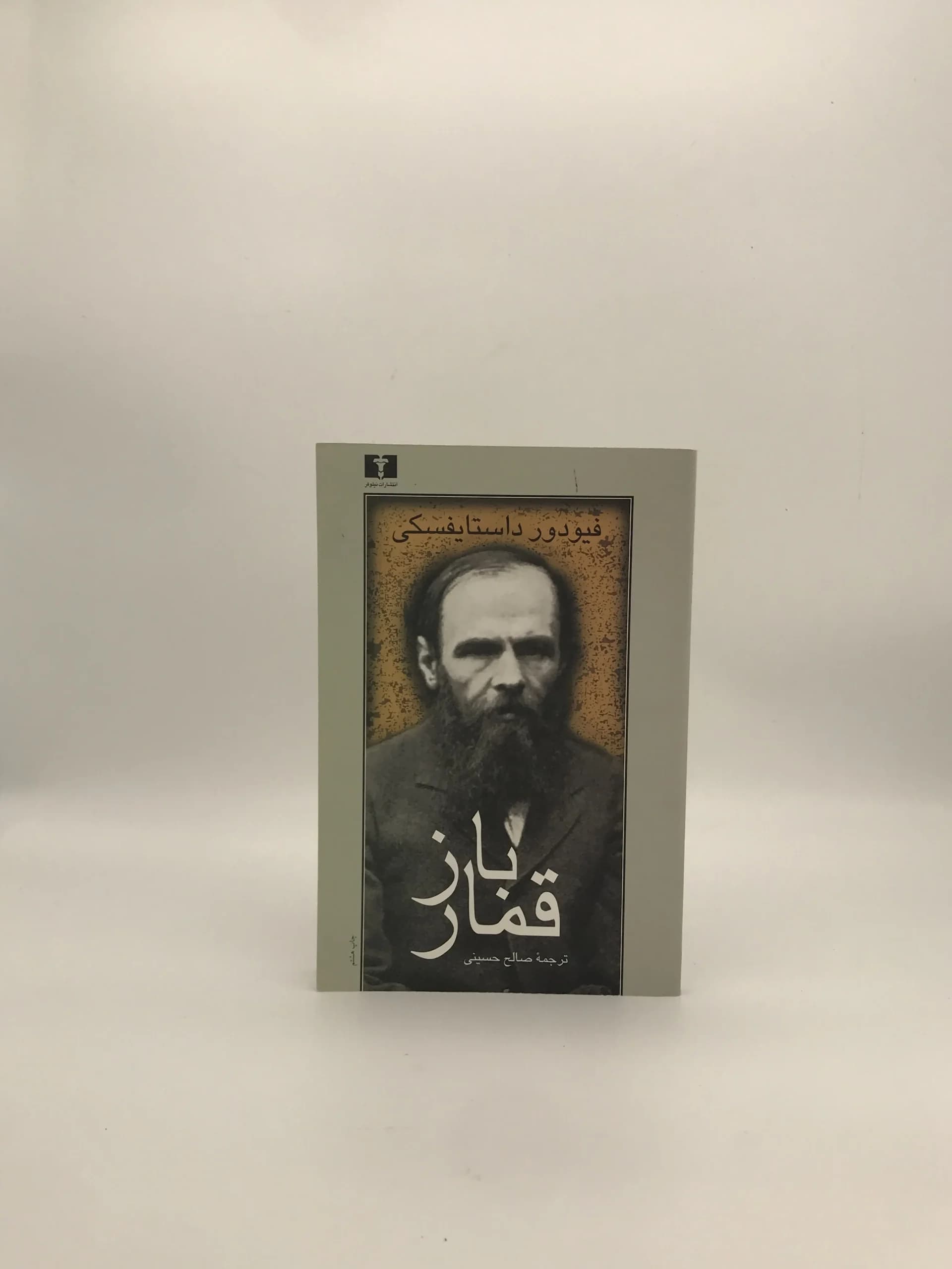 قمارباز نوشته فئودور داستایوفسکی | ترجمه صالح حسینی