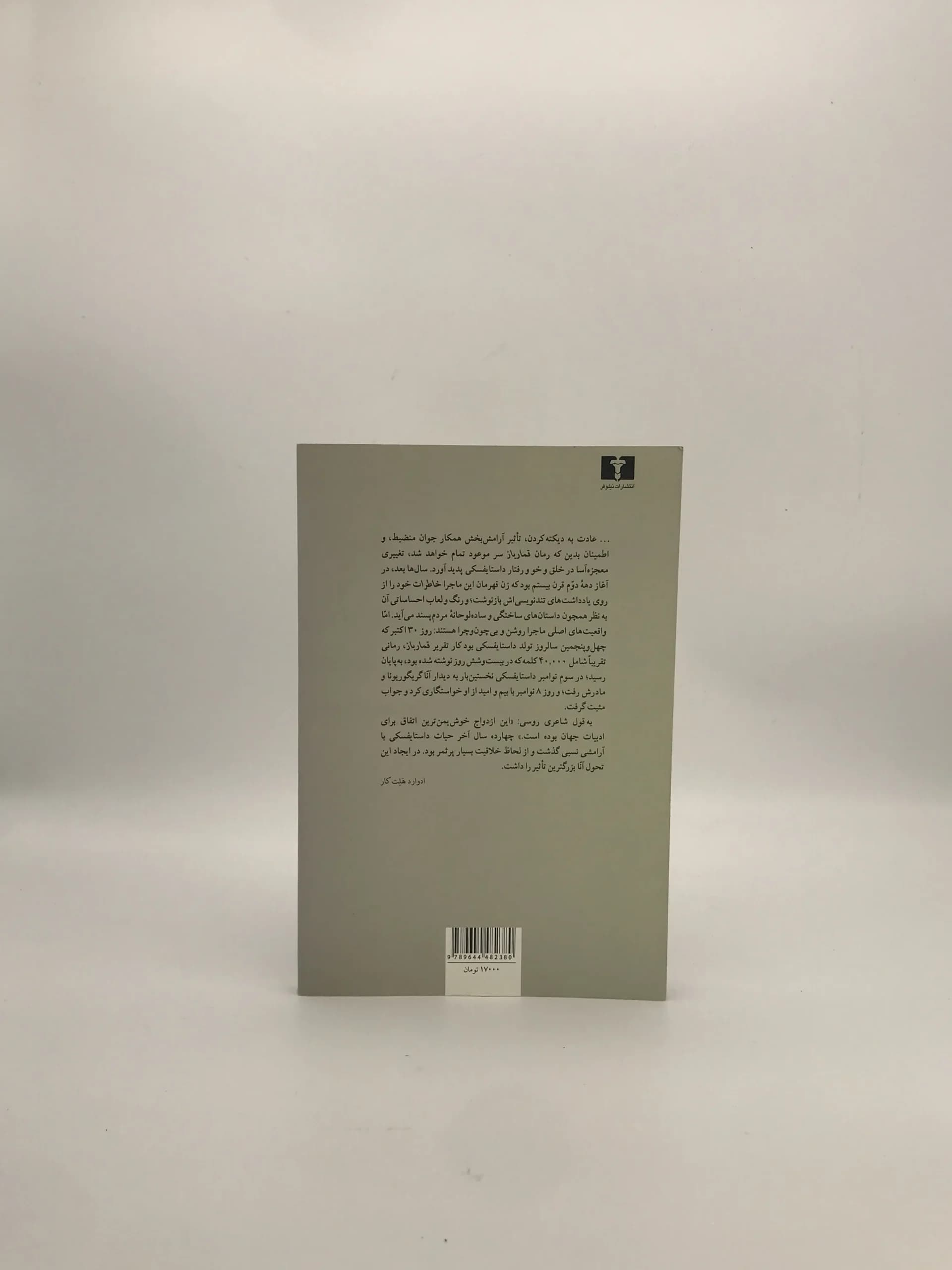 قمارباز نوشته فئودور داستایوفسکی | ترجمه صالح حسینی — تصویر ۲