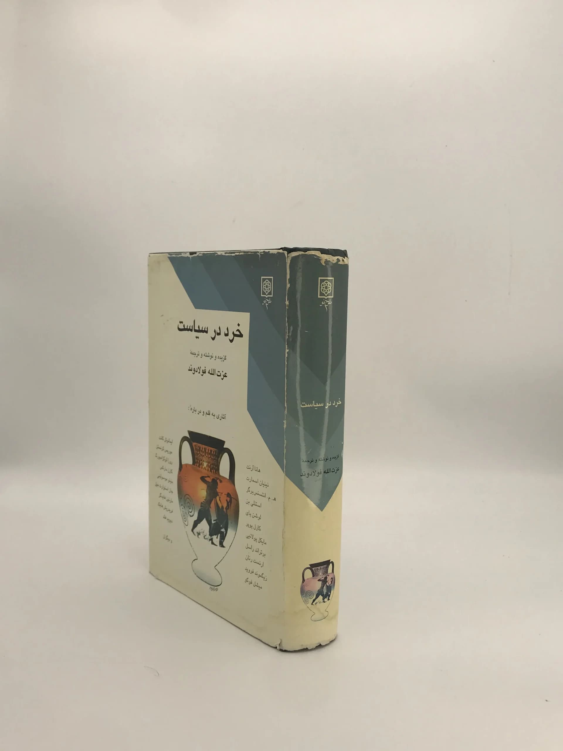 خرد در سیاست نوشته عزت الله فولادوند — تصویر ۳