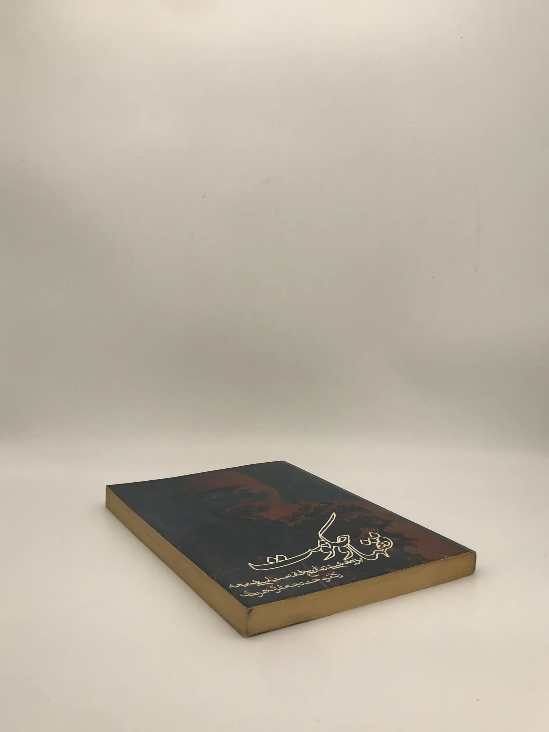 فقها و حکومت (پژوهشی در تاریخ فقه سیاسی شیعه) — تصویر ۴