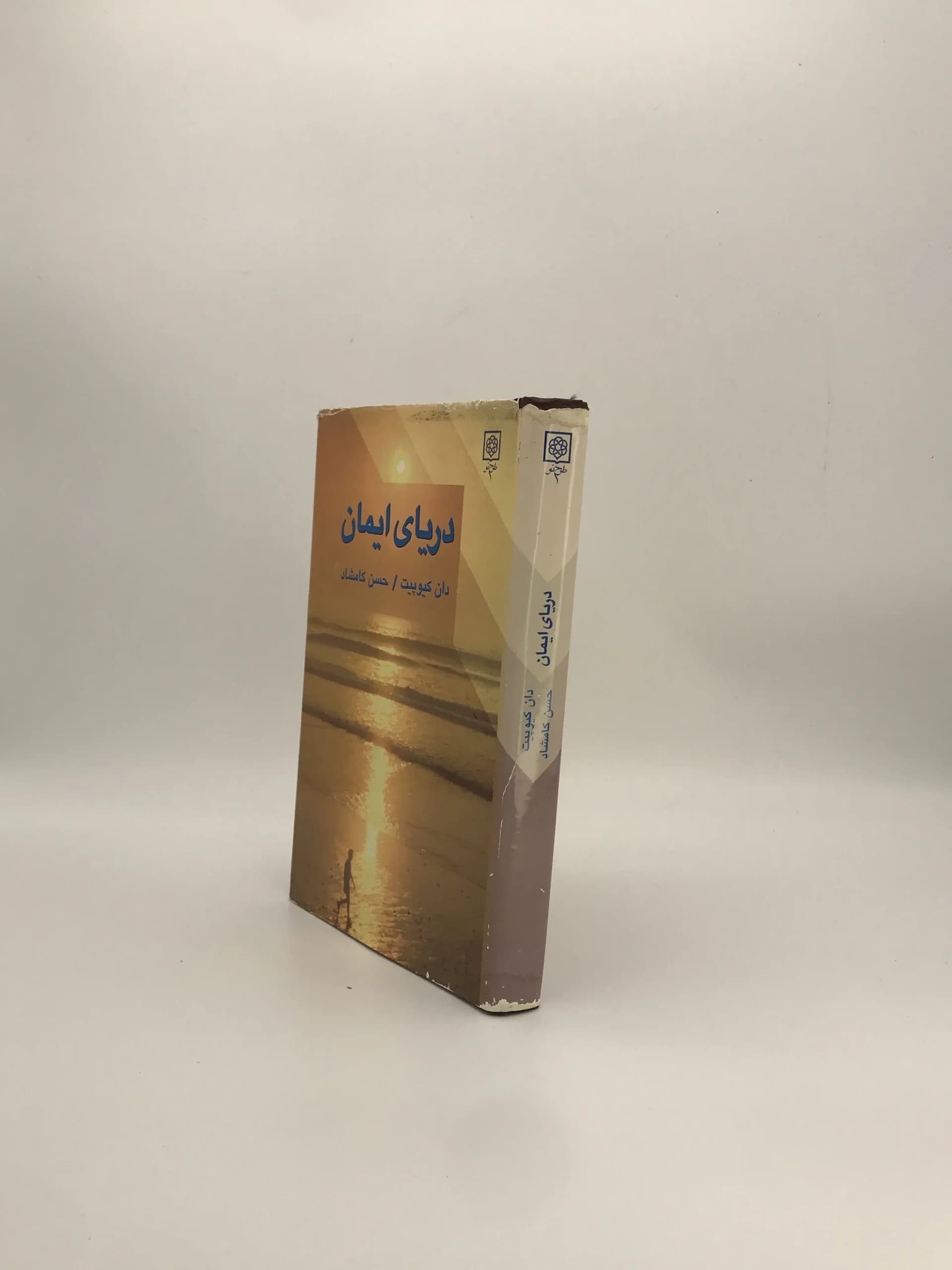 دریای ایمان نوشته دان کیوپیت با ترجمه حسن کامشاد از نشر طرح نو نسخه چاپ اول — تصویر ۳