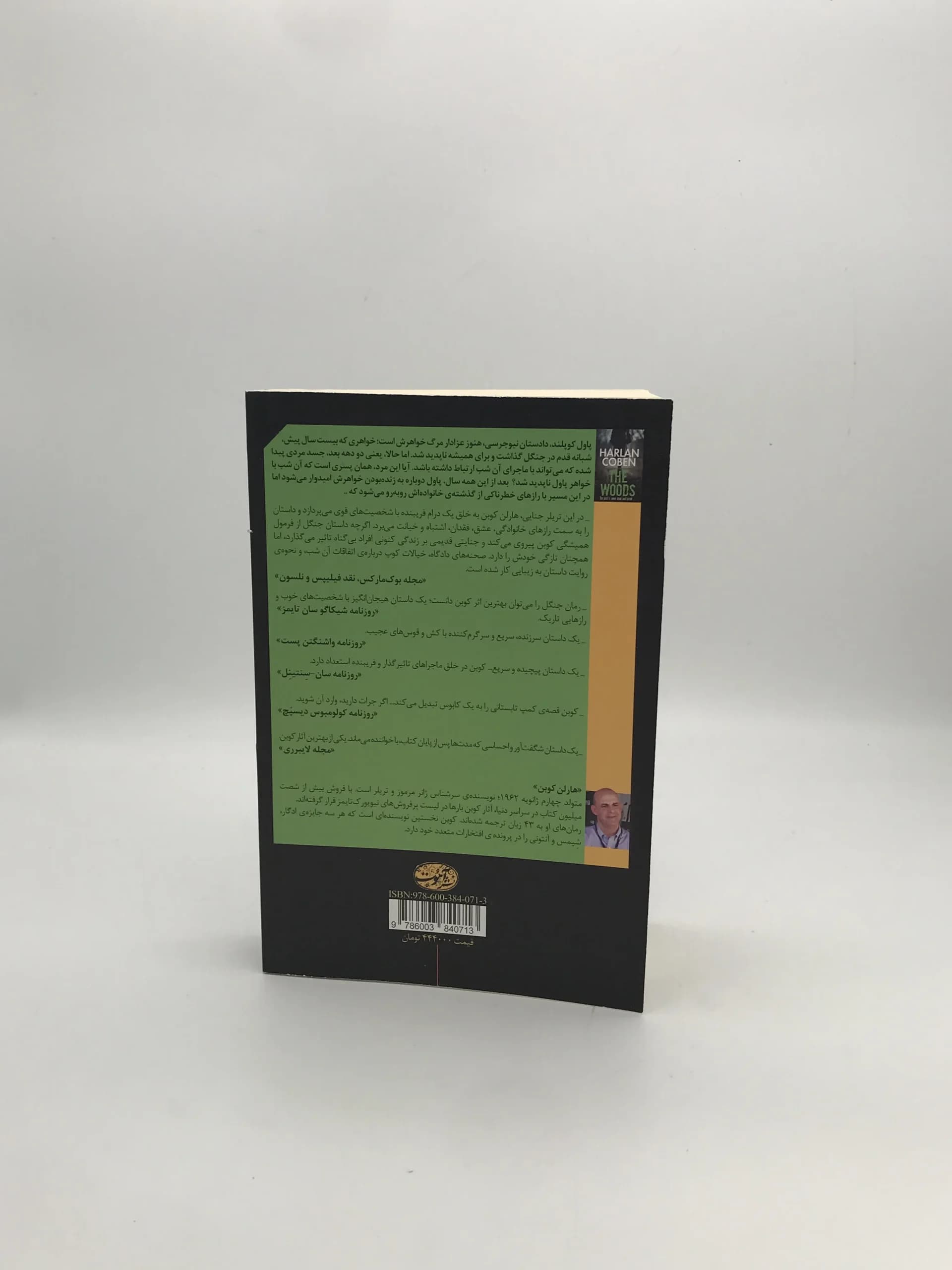 جنگل نوشته هارلن کوبن — تصویر ۲