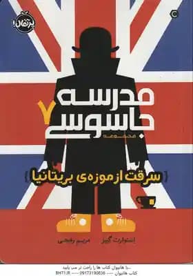 سرقت از موزه ی بریتانیا ( استوارت گیبز – مریم رفیعی ) مدرسه جاسوسی 7