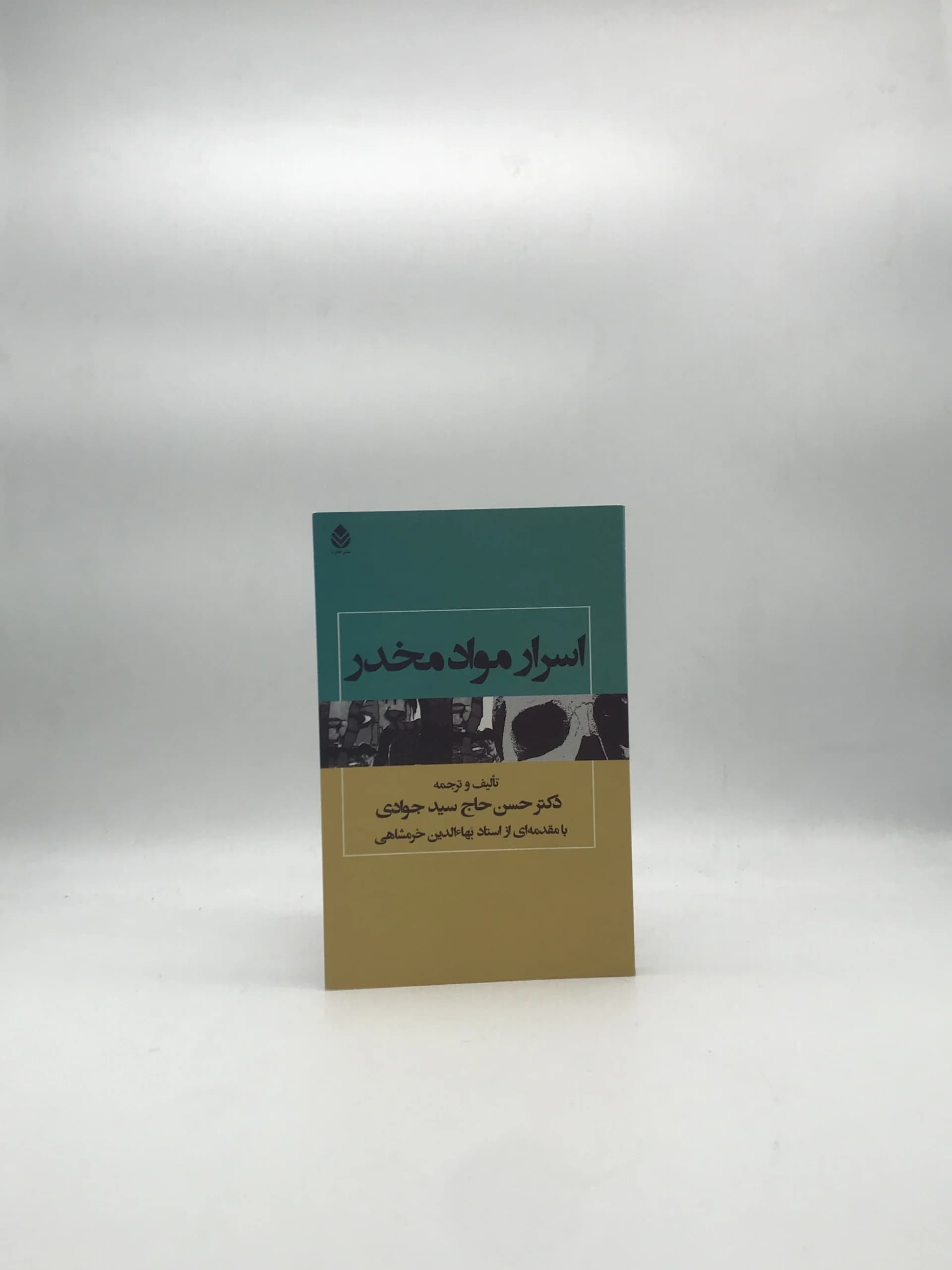 اسرار مواد مخدر نوشته حسن حاج سید جوادی