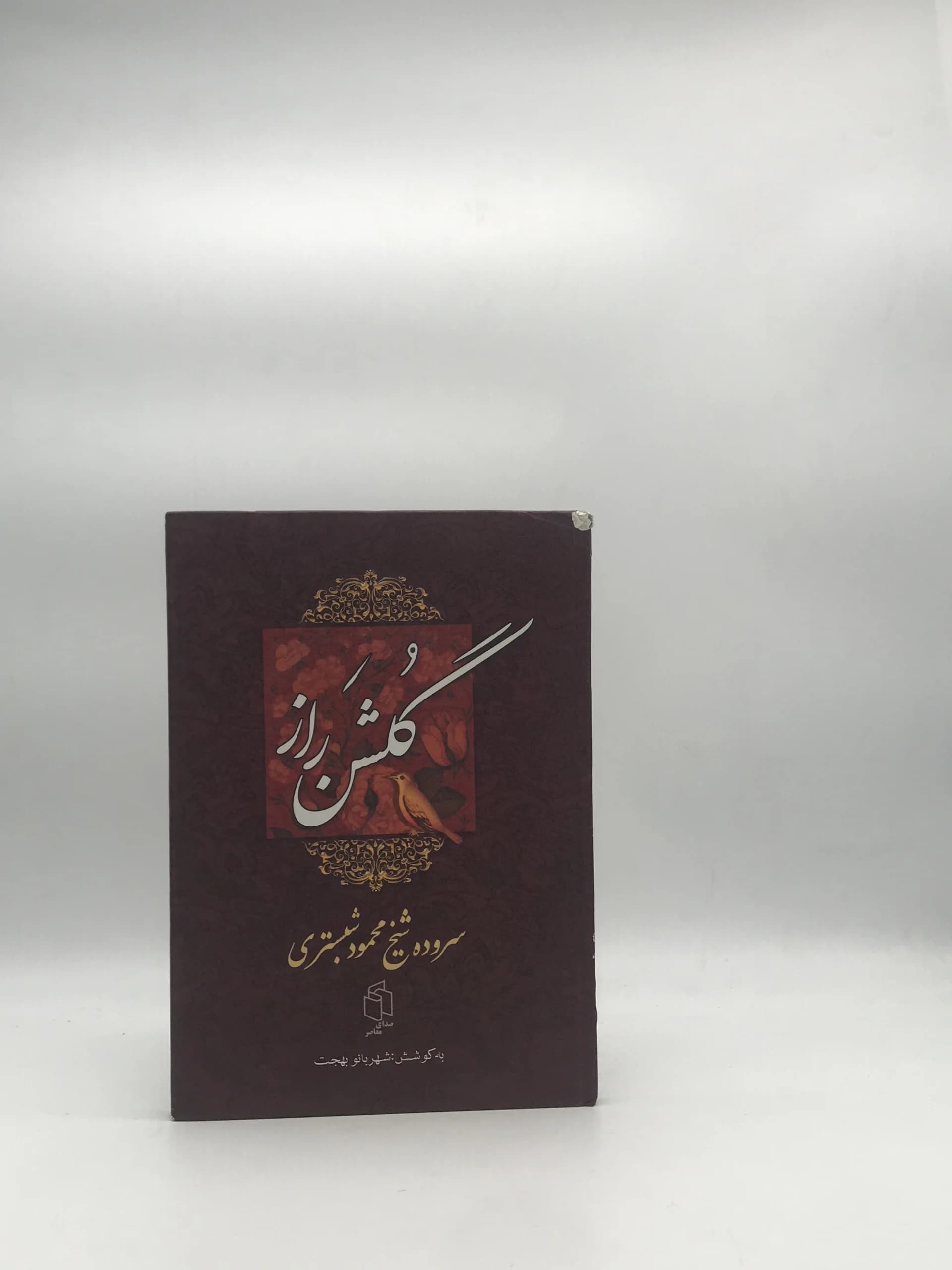 گلشن راز نوشته شیخ محمود شبستری | انتشارات صدای معاصر