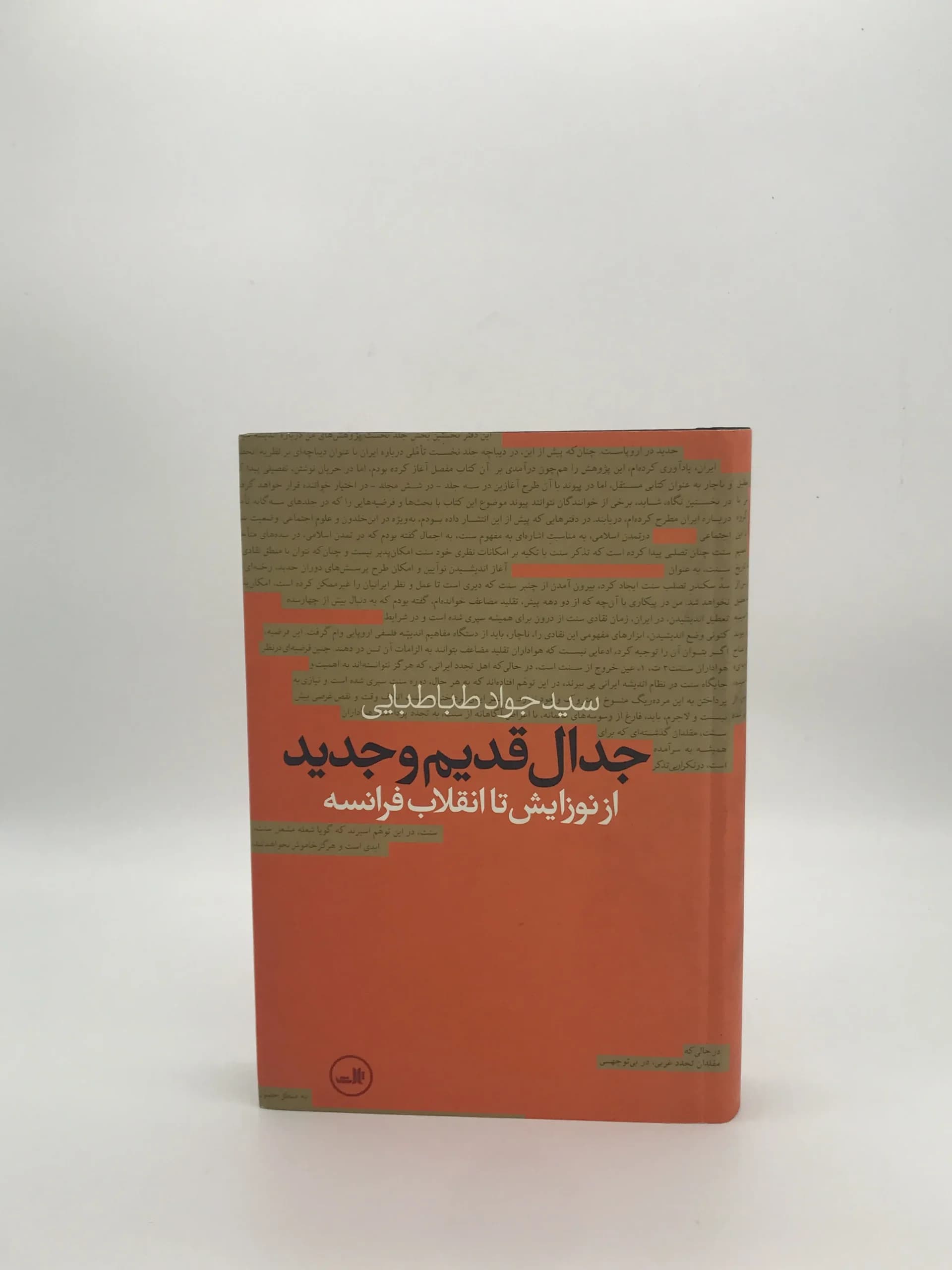 جدال قدیم و جدید نوشته جواد طباطبایی از انتشارات ثالث
