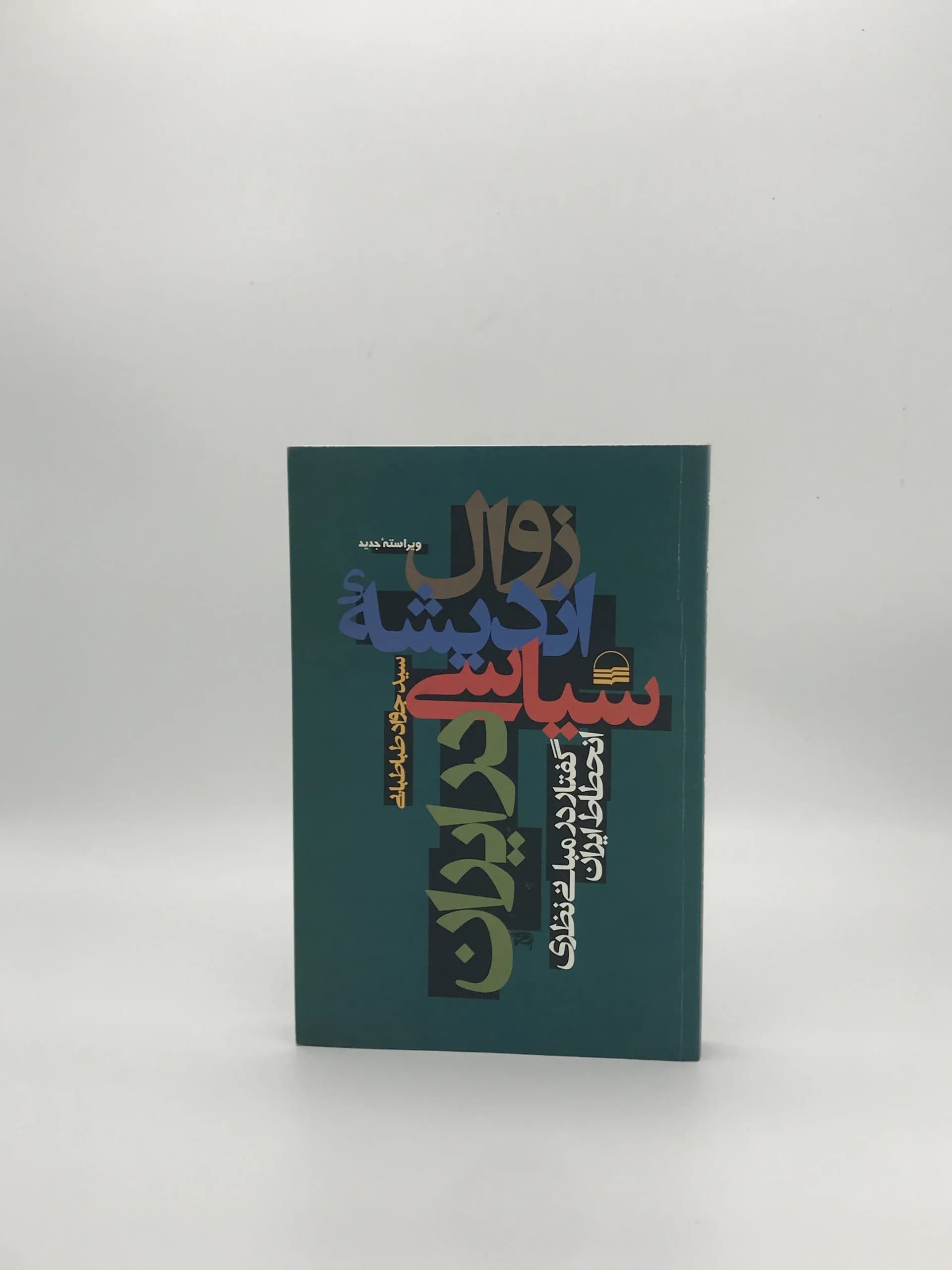 زوال اندیشه سیاسی در ایران نوشته جواد طباطبایی