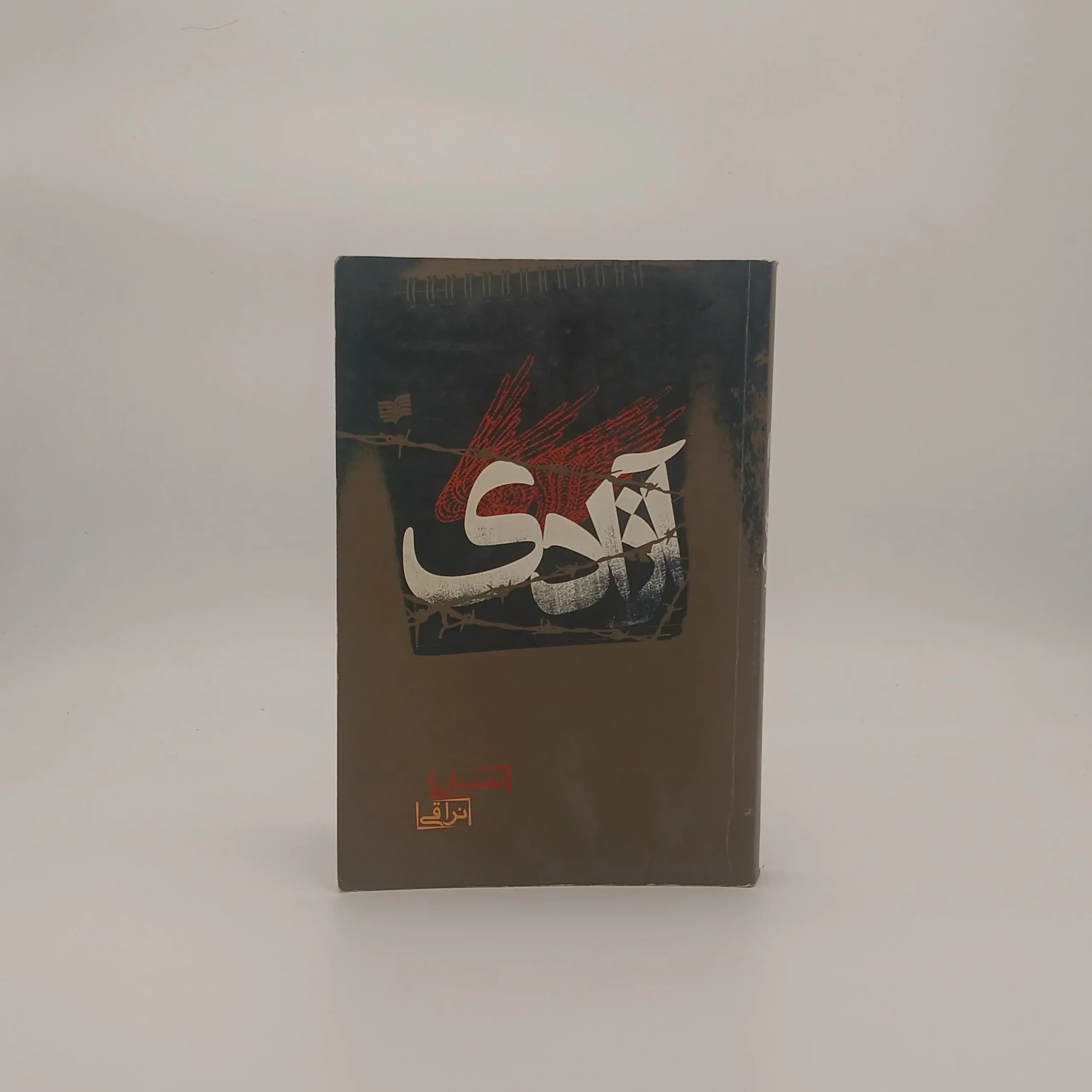 آزادی احسان نراقی