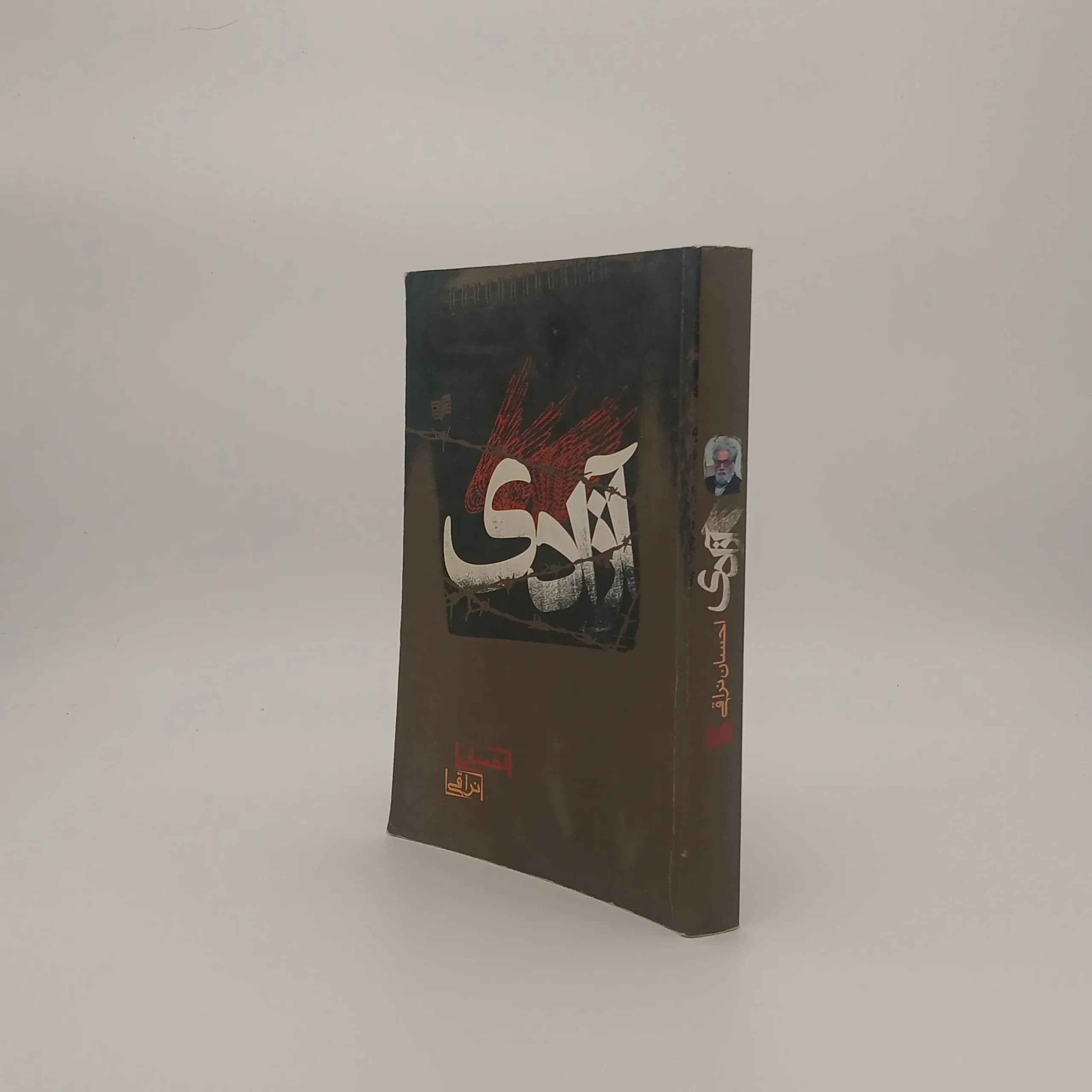 آزادی احسان نراقی — تصویر ۲