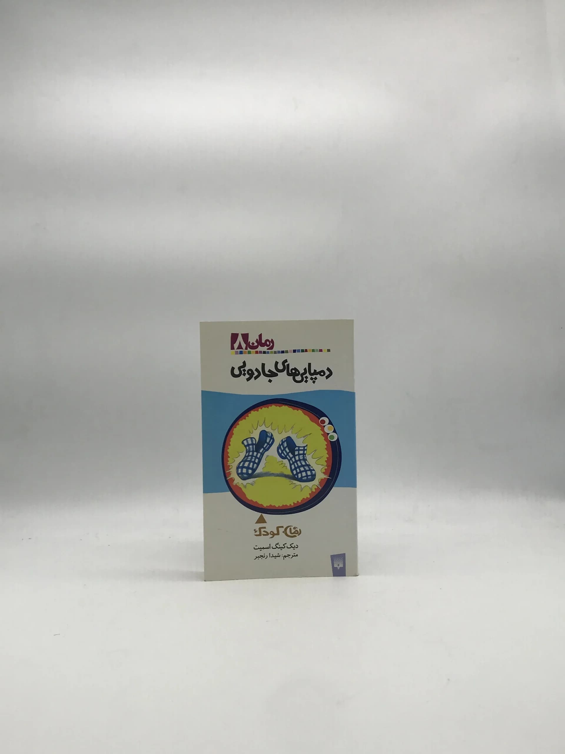 دمپایی های جادویی