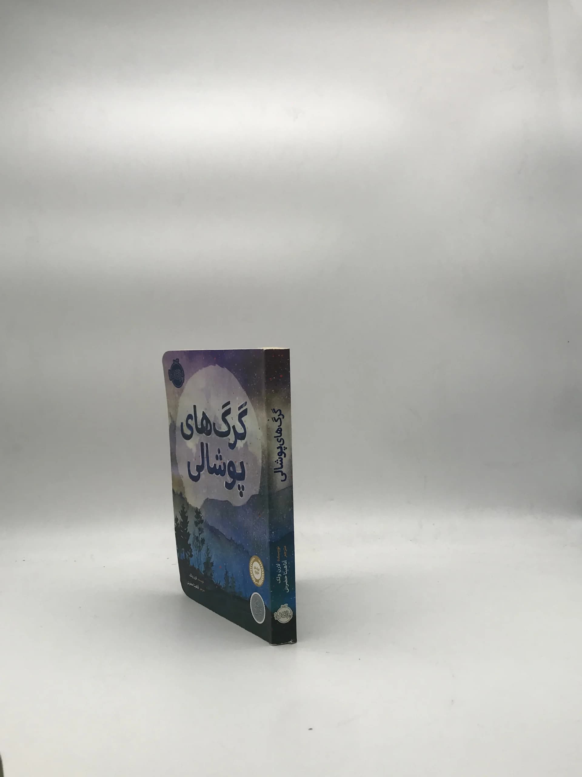 گرگ های پوشالی نوشته لارن ولک — تصویر ۳