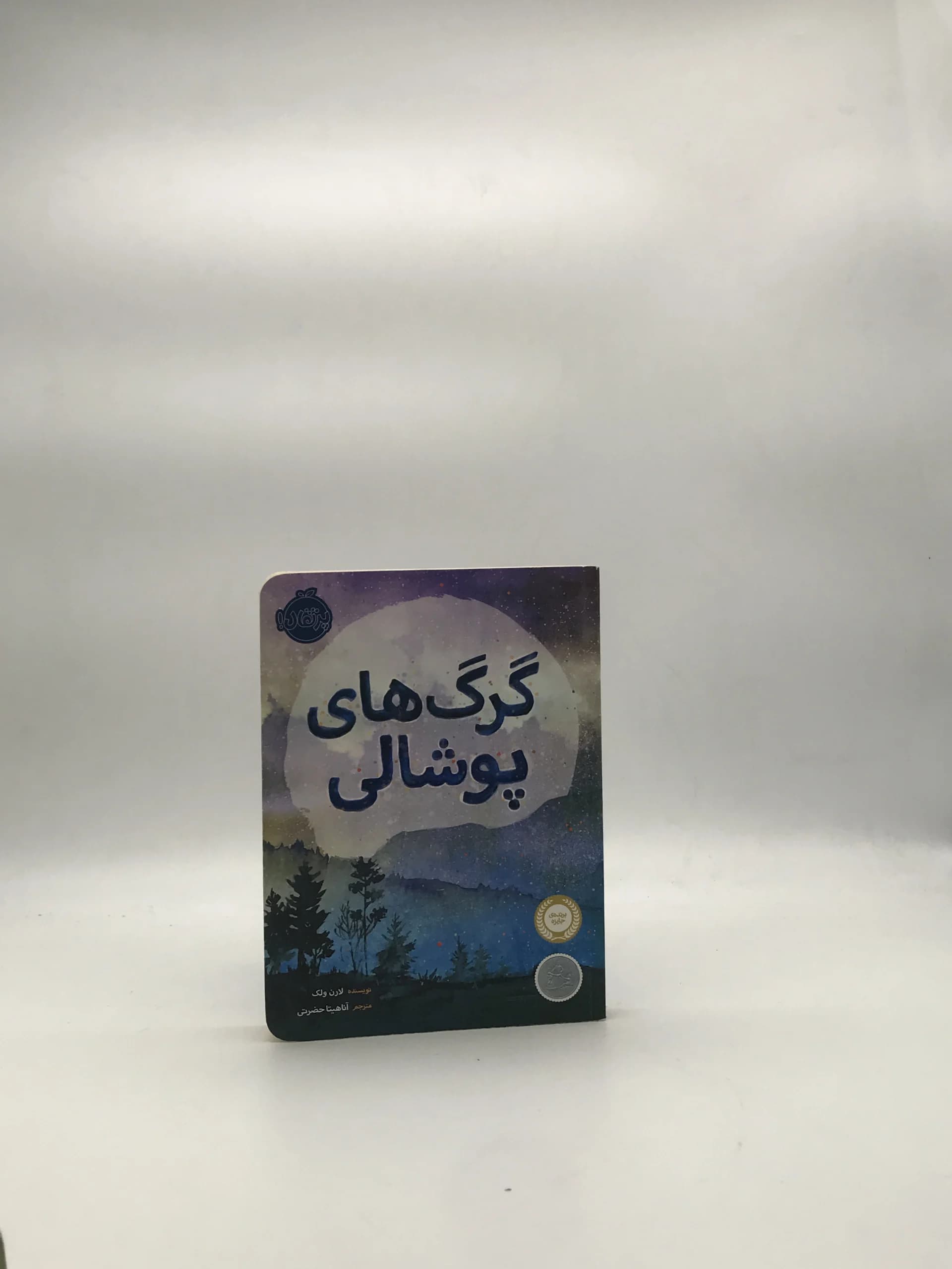 گرگ های پوشالی نوشته لارن ولک