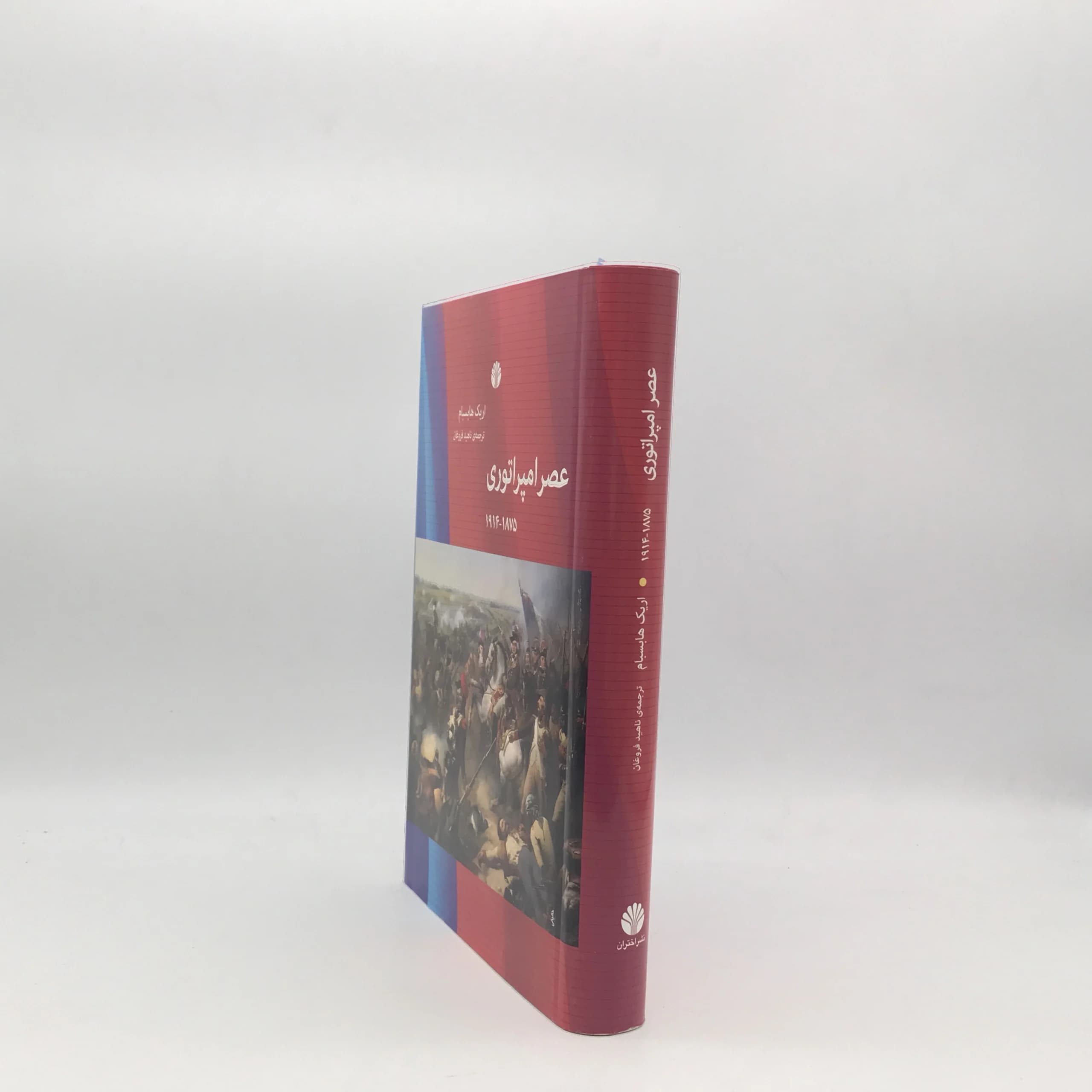 عصر امپراتوری 1875 – 1914 نوشته اریک هابسبام — تصویر ۳