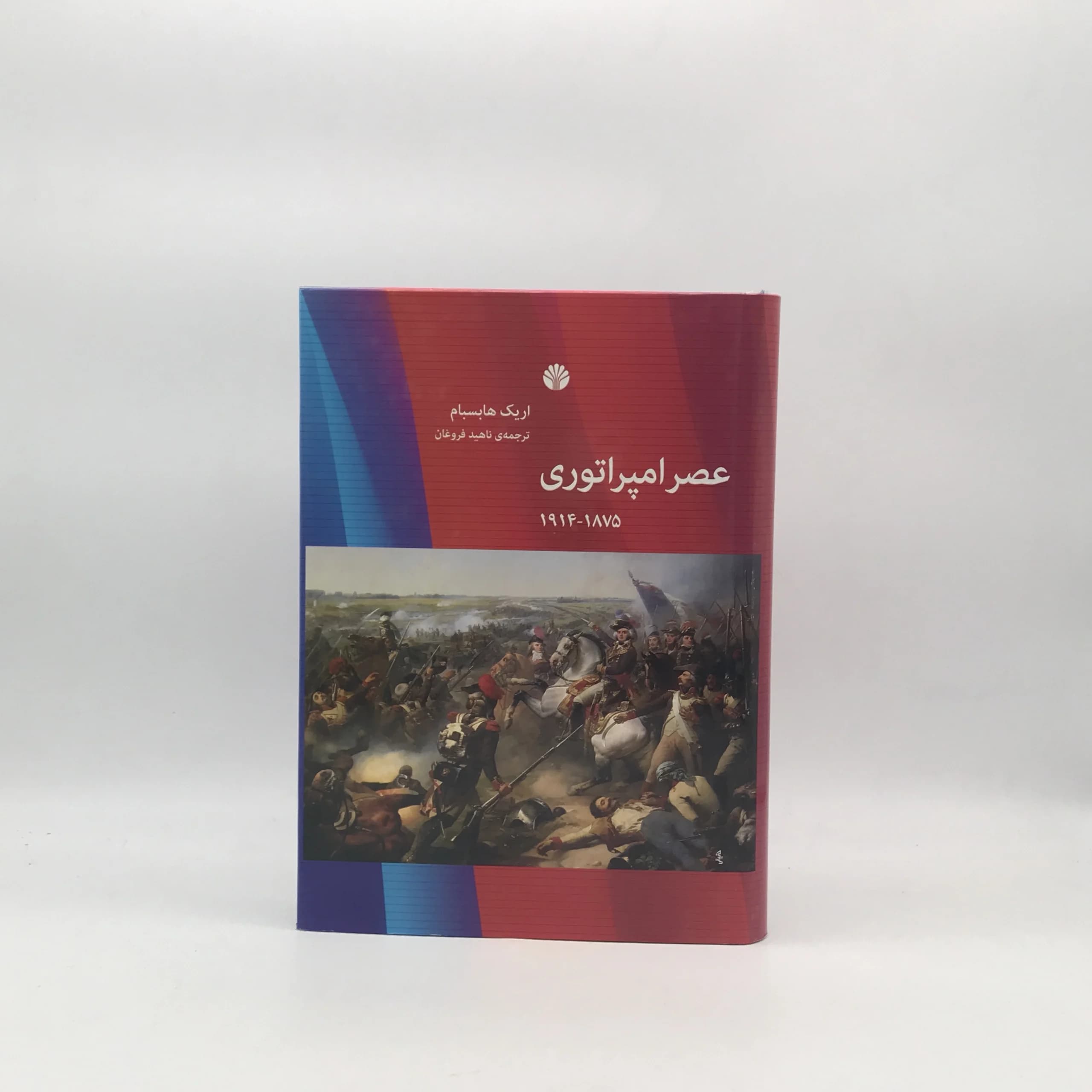 عصر امپراتوری 1875 – 1914 نوشته اریک هابسبام