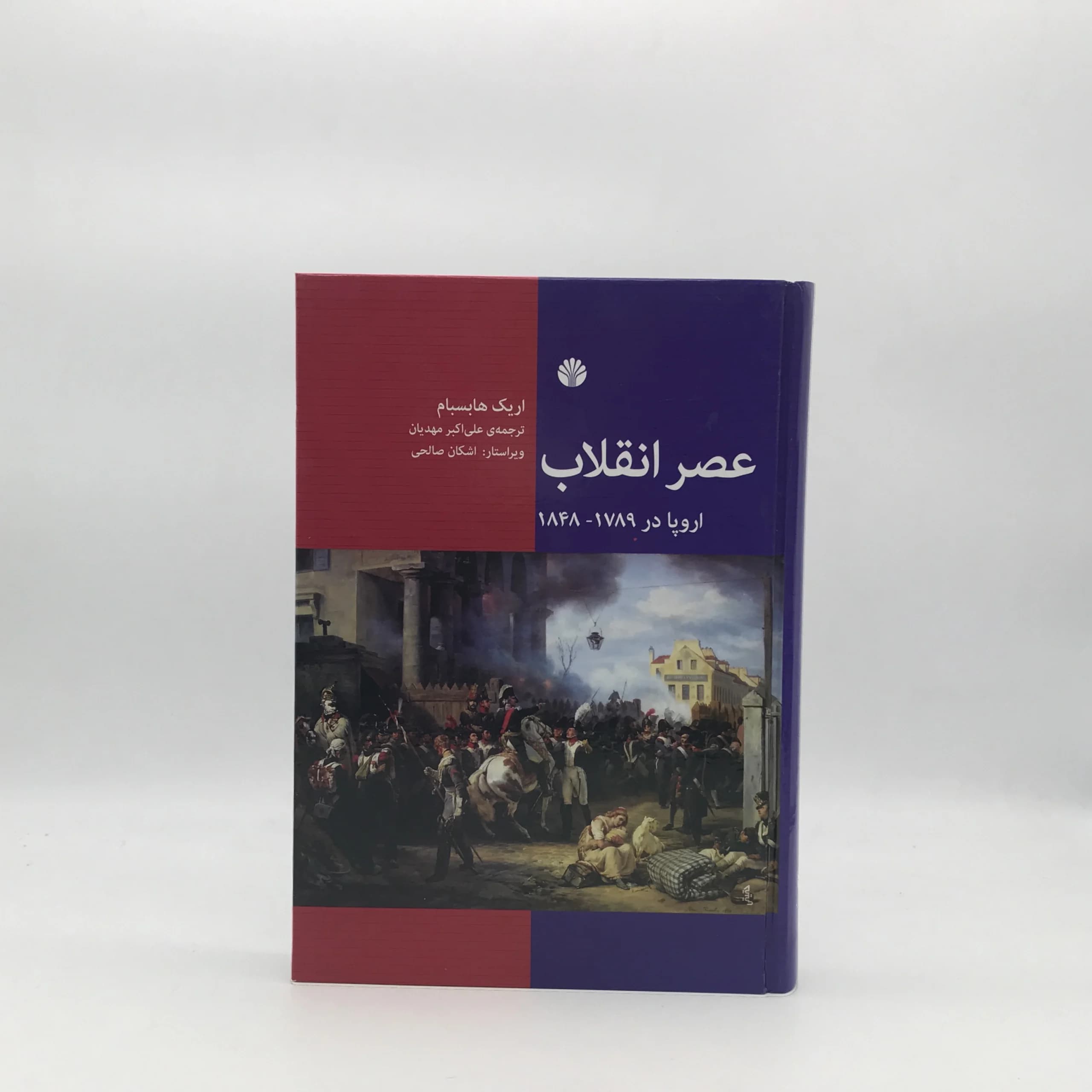 عصر انقلاب – اروپا در 1789 – 1848 نوشته اریک هابسبام