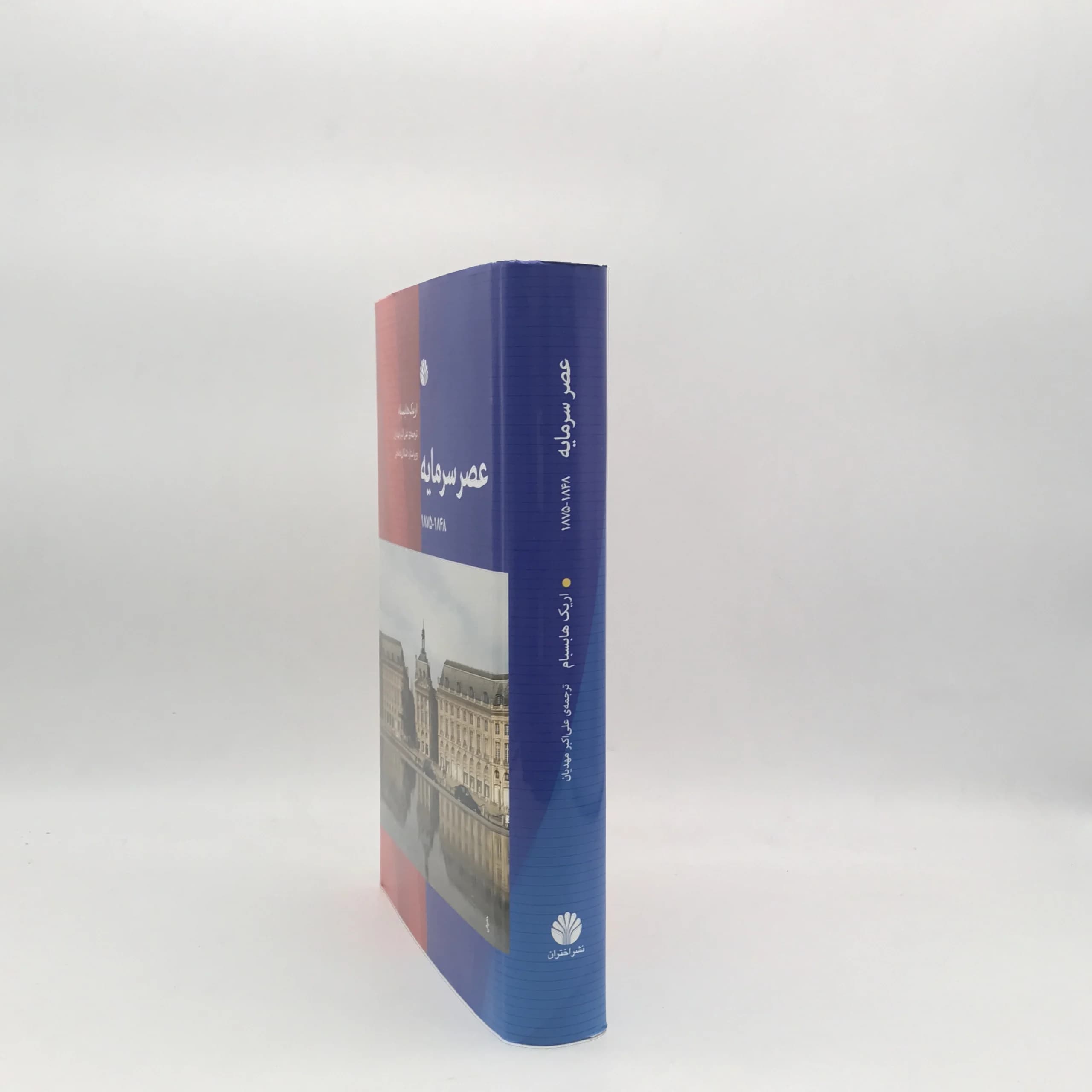 عصر سرمایه 1848 – 1875 نوشته اریک هابسبام — تصویر ۳