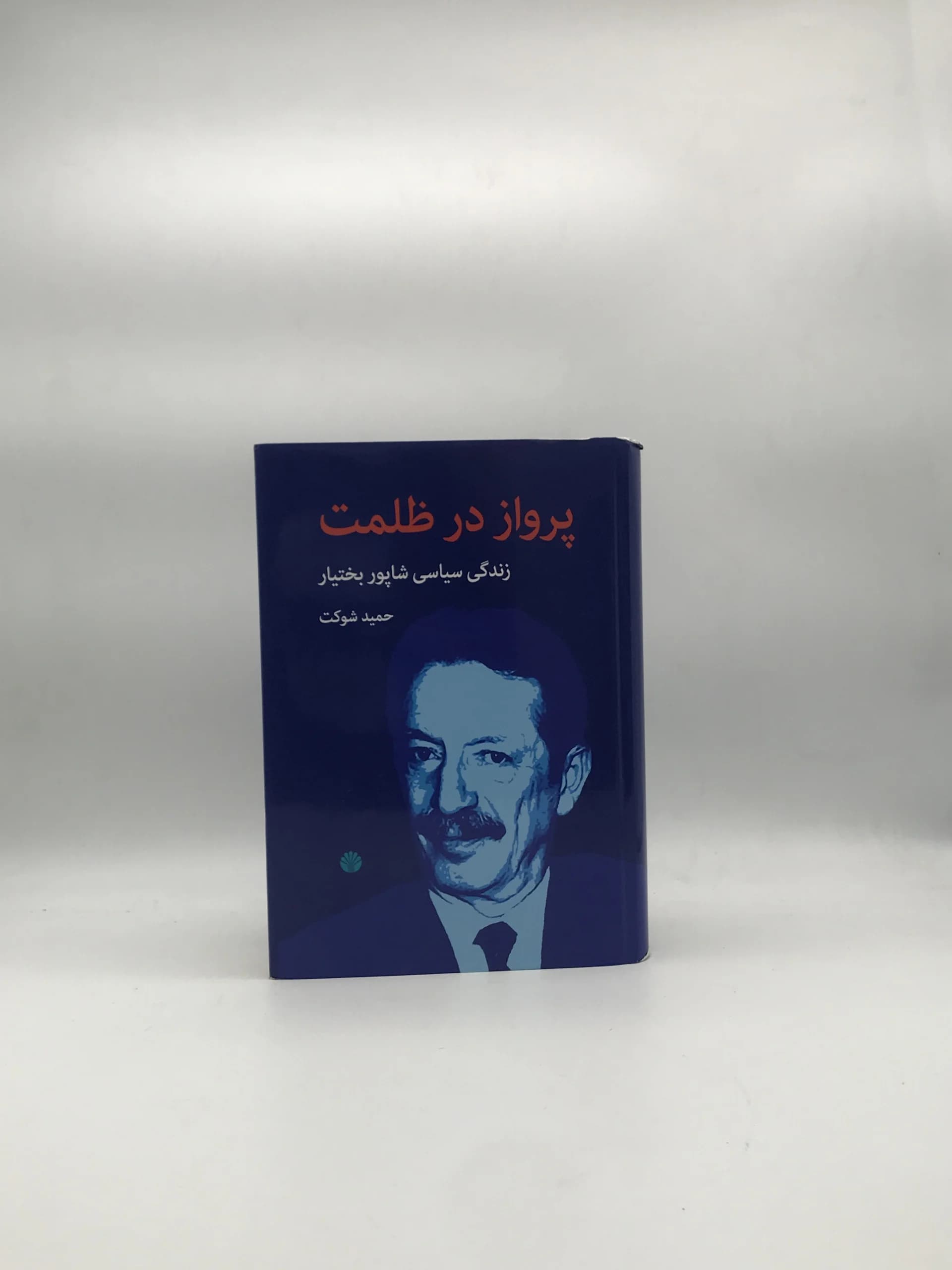 پرواز در ظلمت | زندگی سیاسی شاپور بختیار