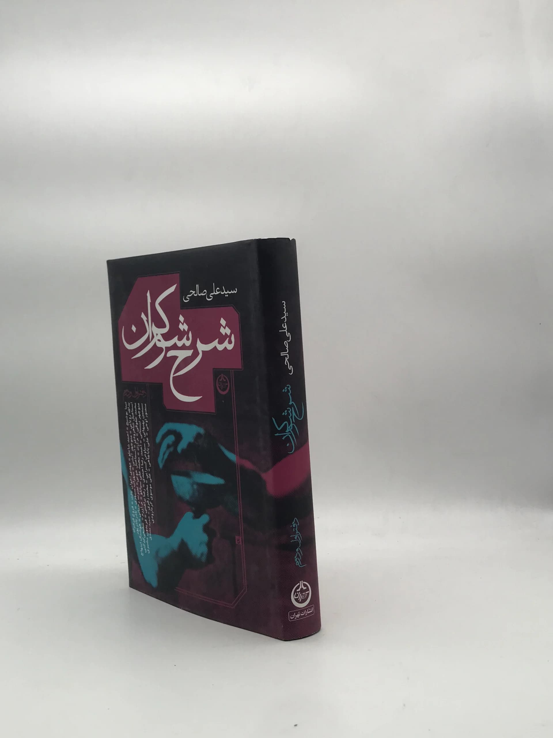 شرح شوکران نوشته سید علی صالحی — تصویر ۲