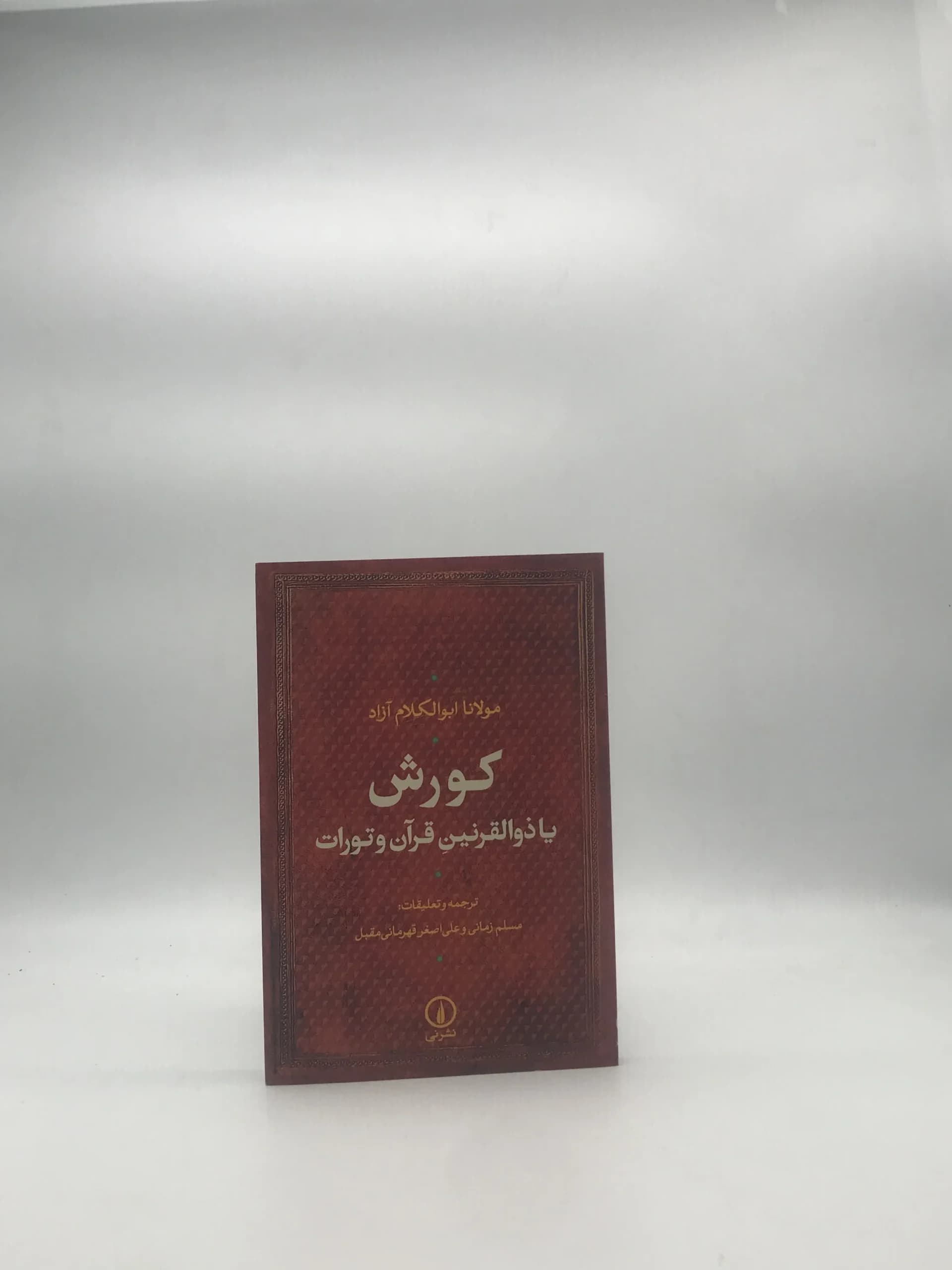 کورش یا ذوالقرنین قرآن و تورات